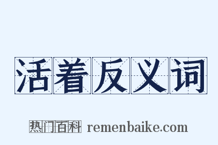 活着反义词是什么意思的图片